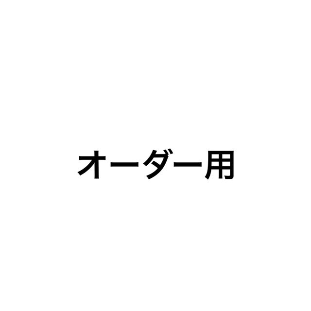 オーダー用 ハンドメイドのぬいぐるみ/人形(その他)の商品写真