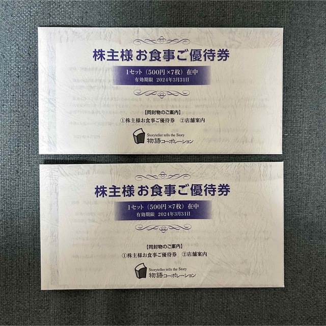 物語コーポレーション　株主優待券　7000円分 チケットの優待券/割引券(レストラン/食事券)の商品写真