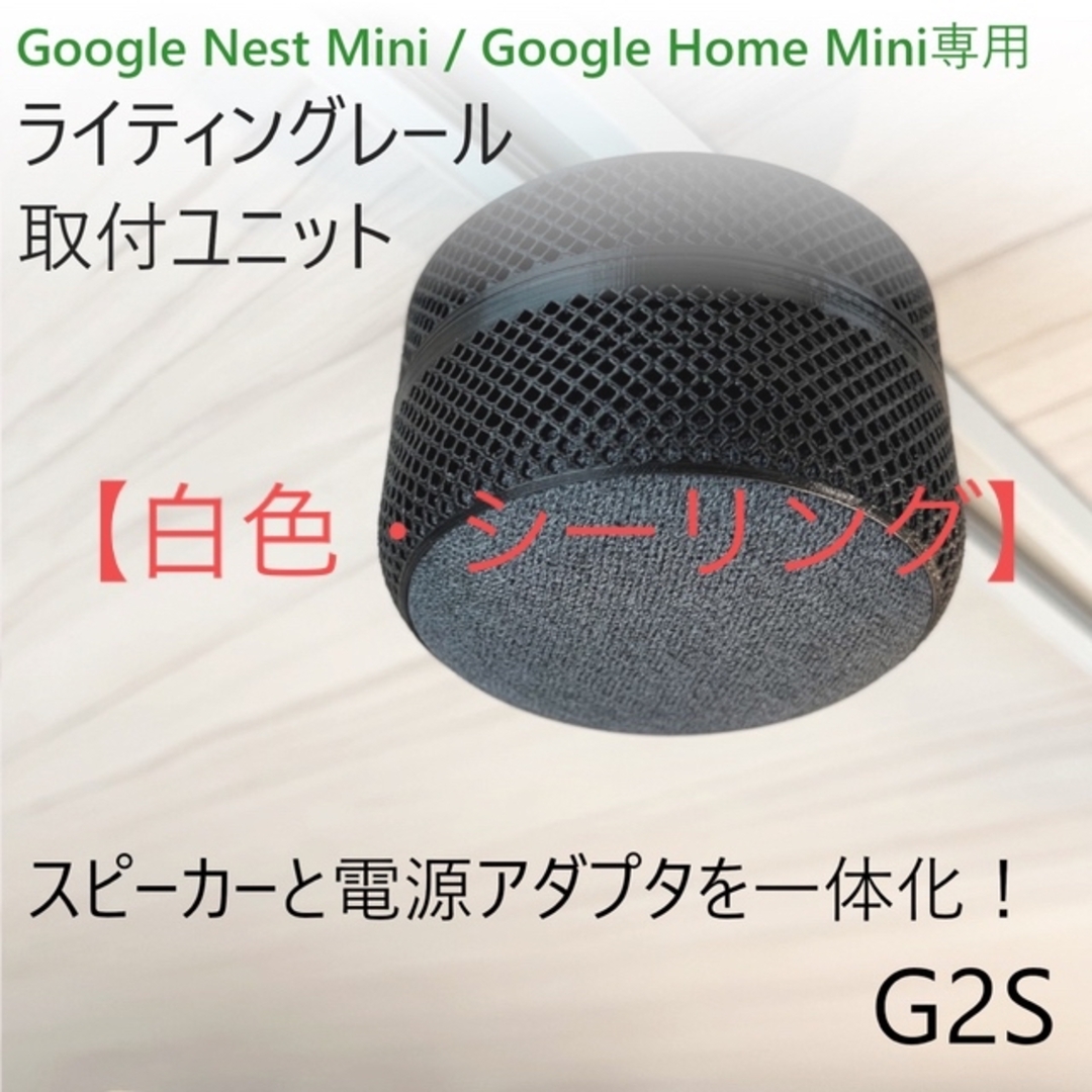 Nest Mini / Home Mini ライティングレール取付ユニット