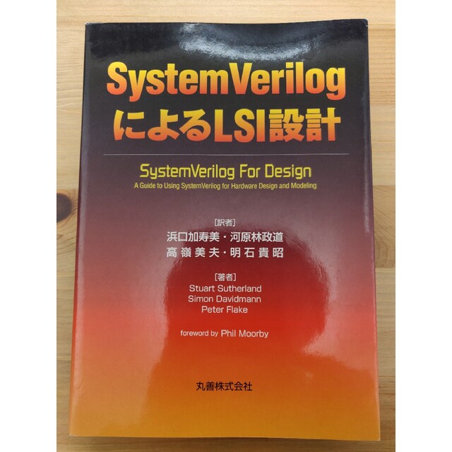 【値下げ！】「SystemVerilogによるLSI設計」 エンタメ/ホビーの本(科学/技術)の商品写真