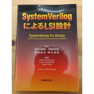 【値下げ！】「SystemVerilogによるLSI設計」(科学/技術)