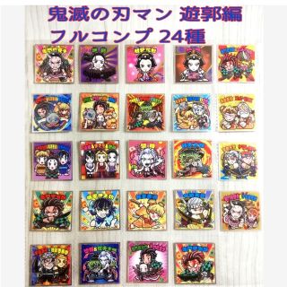 鬼滅の刃マンチョコ遊郭編 フルコンプ ビックリマン(キャラクターグッズ)