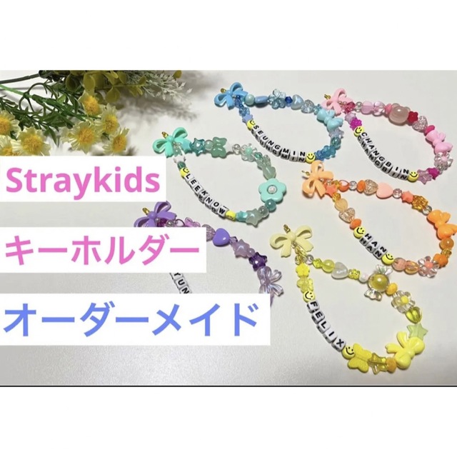 SLBS × Stray Kids ビーズストラップ　スキズ