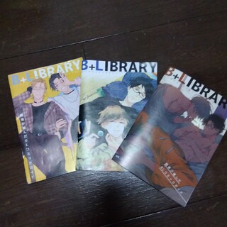 B+Library 3冊セット(ボーイズラブ(BL))