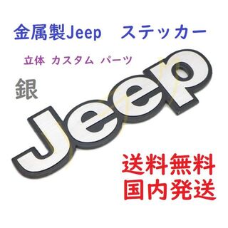銀色 シルバー 汎用 Jeep ジープ ステッカー ロゴ 立体 カスタム パーツ(メンテナンス用品)