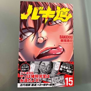 アキタショテン(秋田書店)のバキ道 １５(少年漫画)