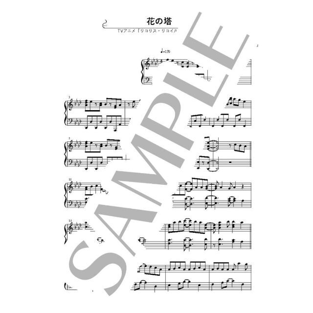 花の塔 中～上級ピアノ楽譜 リコリス・リコイル 楽器のスコア/楽譜(ポピュラー)の商品写真