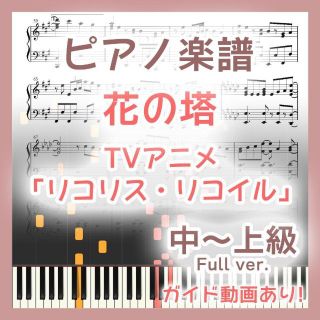 花の塔 中～上級ピアノ楽譜 リコリス・リコイル(ポピュラー)