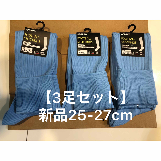 3足セット】【新品】サッカーソックス サッカーストッキング 25-27cm