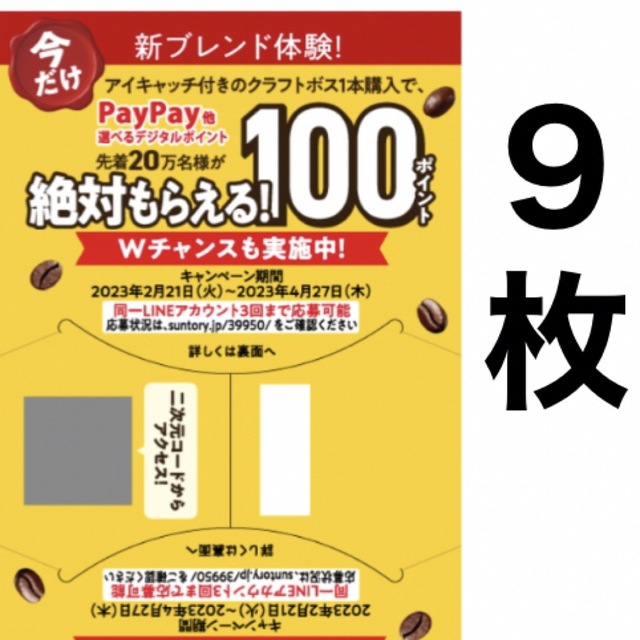 サントリー(サントリー)のクラフトボス キャンペーン PayPay auPAY LINE ポイント エンタメ/ホビーのコレクション(ノベルティグッズ)の商品写真