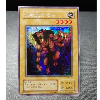 ユウギオウ(遊戯王)の遊戯王　幻獣王ガゼル　ME-83(シングルカード)