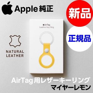 アップル(Apple)の新品未開封 Apple純正 AirTag レザーキーリング マイヤーレモン(iPhoneケース)