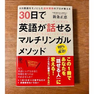 ３０日で英語が話せるマルチリンガルメソッド ８カ国語をモノにした語学習得のプロが(語学/参考書)