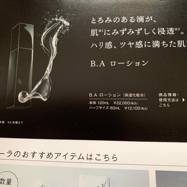 ポーラ　B.A（ビーエー） その他のその他(その他)の商品写真