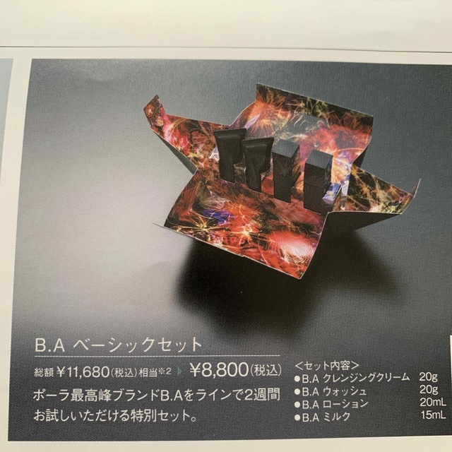 ポーラ　B.A（ビーエー） その他のその他(その他)の商品写真