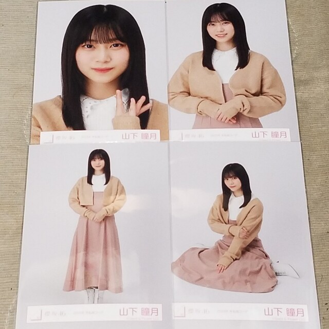 櫻坂46　生写真　山下瞳月　2023年冬私服コーデ　コンプ