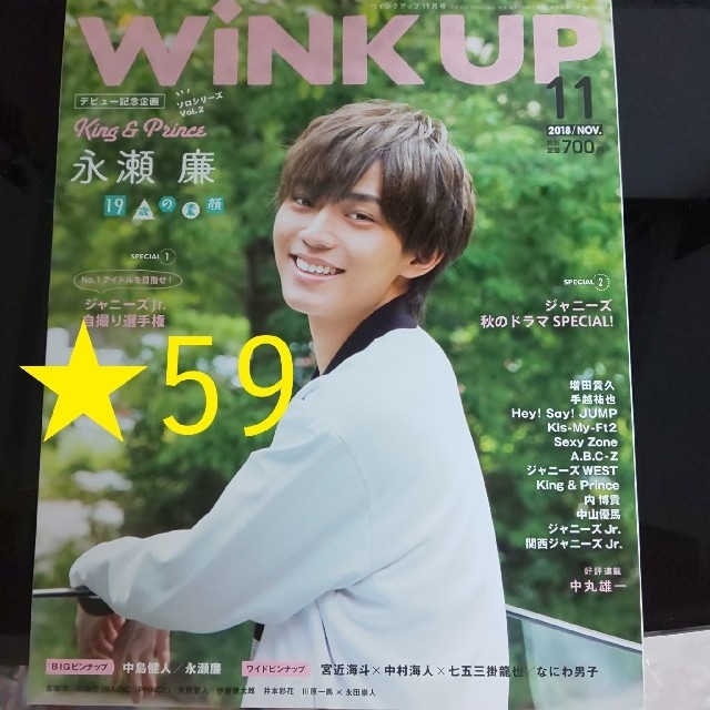King & Prince - WiNK UP 2018年11月号 永瀬廉表紙 ☆59の通販 by S's