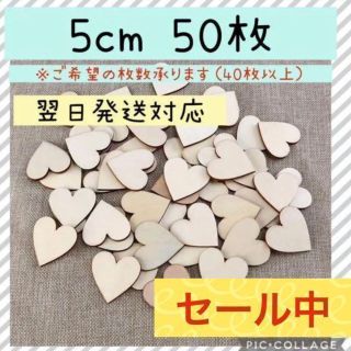 【セール中】ハートドロップス　5cm　50枚　ウッドチップ　木製　木　木製チップ(ウェルカムボード)