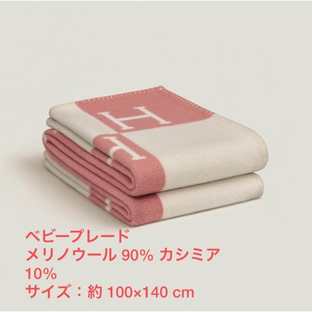 【新品未使用】エルメス ベビープレード 《アヴァロン》 ブランケット ピンク 【新品未使用】エルメス ベビープレード 《アヴァロン》 ブランケット ピンク