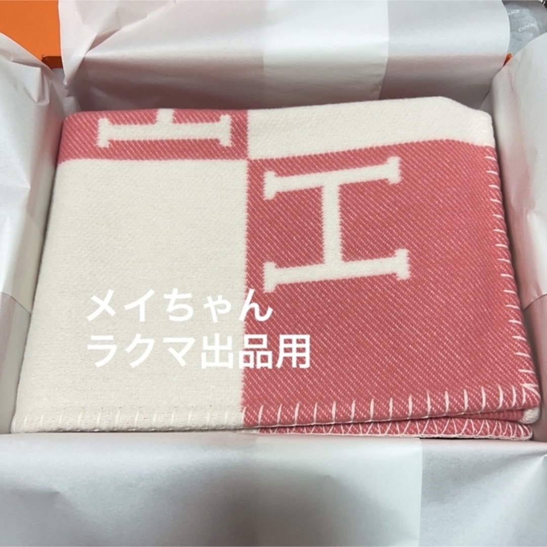 【新品未使用】エルメス ベビープレード 《アヴァロン》 ブランケット ピンク 【新品未使用】エルメス ベビープレード 《アヴァロン》 ブランケット ピンク