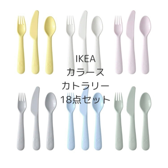 IKEA(イケア)の新品未開封　IKEA  KALAS カラース　カトラリー　18点セット キッズ/ベビー/マタニティの授乳/お食事用品(スプーン/フォーク)の商品写真
