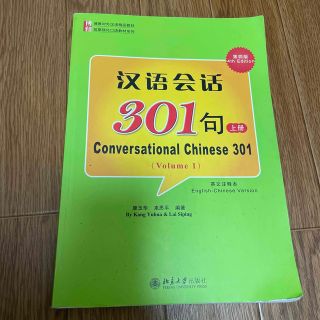 汉语会话301句 conversation Chinese 301(語学/参考書)