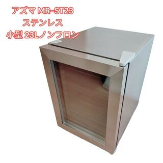 アズマ MR-ST23 ステンレス小型冷蔵庫 23L ノンフロン(ワインセラー)