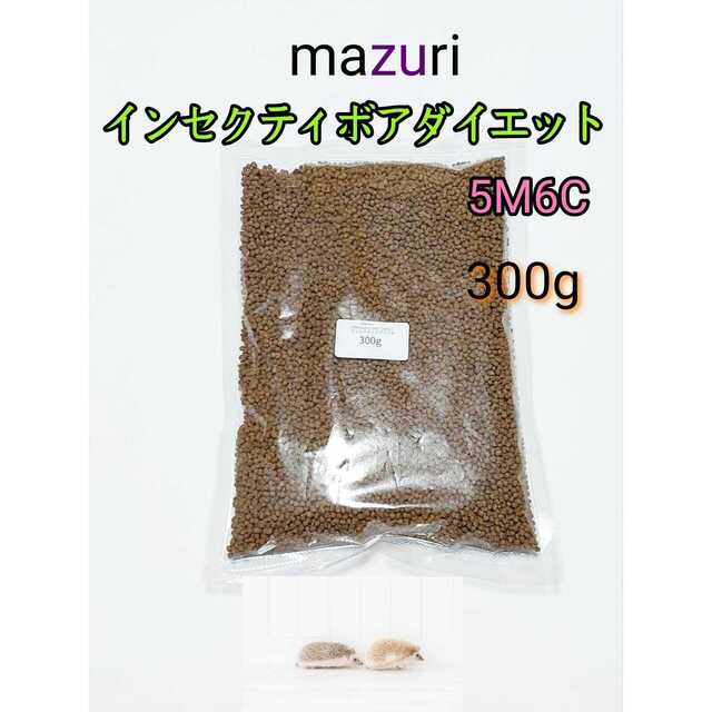 大特価放出!マズリ mazuri インセクティボアダイエット 200g ハリネズミ 小動物用品 マズリ ハリネズミフード 100g フクロモモンガ インセクティボアダイエット