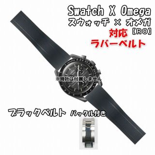 オメガ(OMEGA)のスウォッチ×オメガ 対応ラバーベルトRO バックル付き ブラック(ラバーベルト)