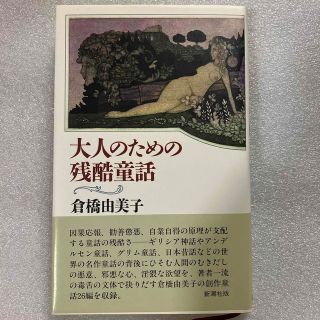 シンチョウシャ(新潮社)の大人のための残酷童話(その他)