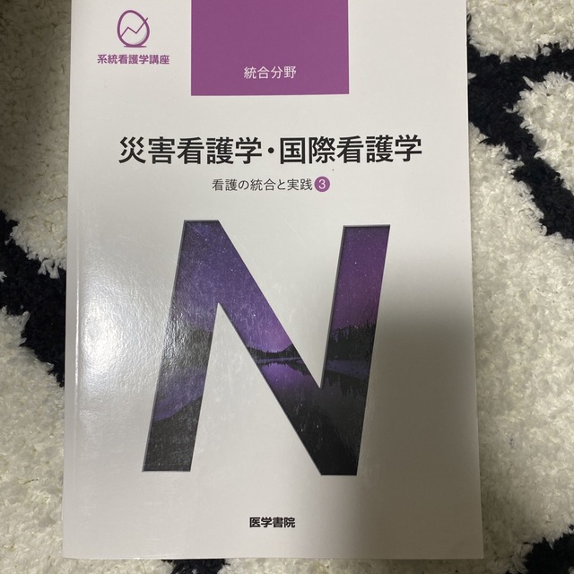 災害看護学・国際看護学 看護の統合と実践　３ 第３版 エンタメ/ホビーの本(健康/医学)の商品写真