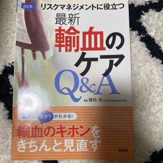 最新輸血のケアＱ＆Ａ リスクマネジメントに役立つ 改訂版(健康/医学)