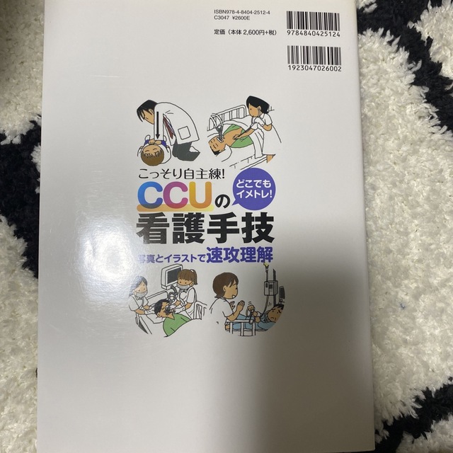 こっそり自主練！どこでもイメトレ！　ＣＣＵの看護手技 写真とイラストで速攻理解 エンタメ/ホビーの本(健康/医学)の商品写真