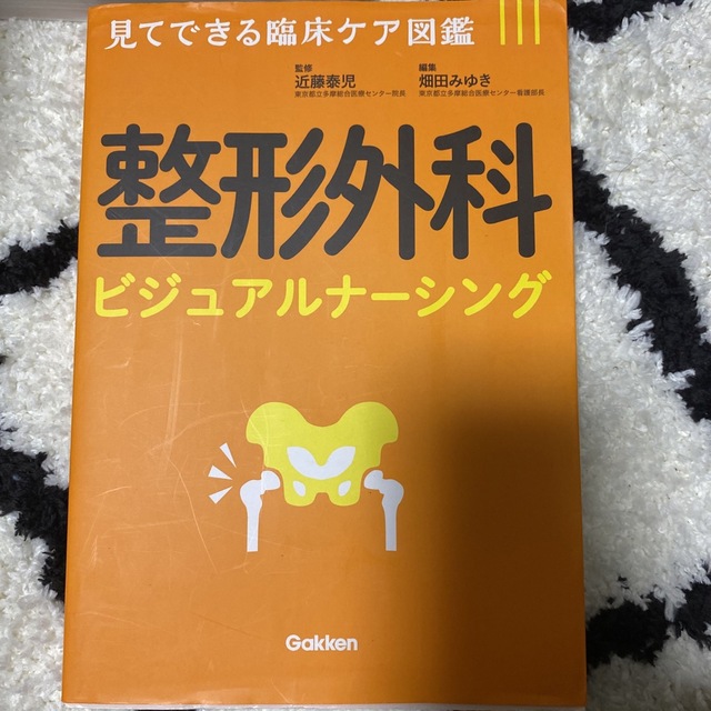 整形外科ビジュアルナーシング 見てできる臨床ケア図鑑 エンタメ/ホビーの本(健康/医学)の商品写真