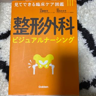 整形外科ビジュアルナーシング 見てできる臨床ケア図鑑(健康/医学)