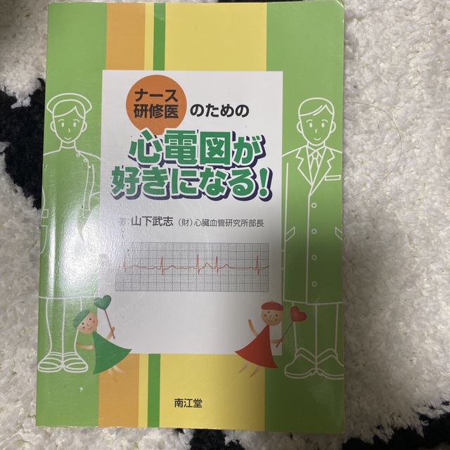 ナ－ス・研修医のための心電図が好きになる！ エンタメ/ホビーの本(健康/医学)の商品写真