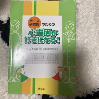 ナ－ス・研修医のための心電図が好きになる！(健康/医学)