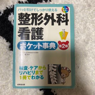 整形外科看護ポケット事典 パッと引けてしっかり使える 第２版(健康/医学)