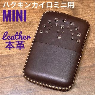 [本革] ハクキンカイロ ミニ用 レザーカバー ダークブラウン mini(ストーブ/コンロ)