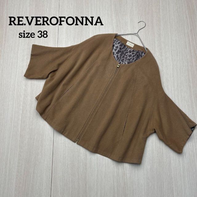 ○ RE.VEROFONNA ヴェロフォンナ ポンチョ コート サイズ38-