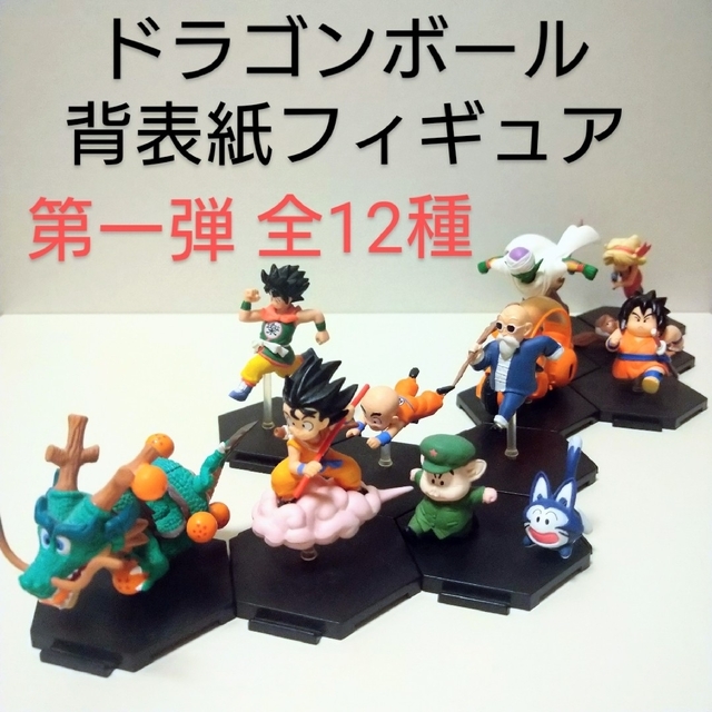 ドラゴンボール背表紙フィギュア【第一弾/全12種】 | フリマアプリ ラクマ ドラゴンボール背表紙フィギュア【第一弾/全12種】 | フリマアプリ ラクマ