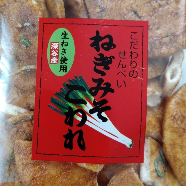 片岡食品　埼玉深谷　生ねぎ　こわれ　ねぎみそせんべい　久助　米菓　土産　銘菓