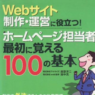 ホームページ担当者100の基本(コンピュータ/IT)