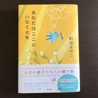 シンチョウシャ(新潮社)のあなたはここにいなくとも(文学/小説)