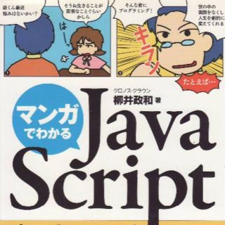 マンガでわかるJavaScript　値下げしました(コンピュータ/IT)