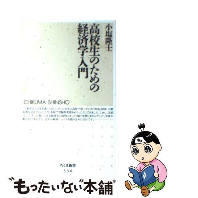 中古】 高校生のための経済学入門/筑摩書房/小塩隆士の通販 by