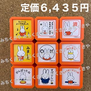 ミッフィーmiffy浸透印スタンプSQディック・ブルーナ全9個セット