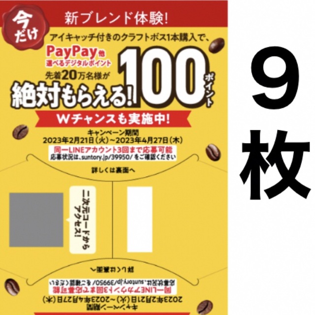 サントリー(サントリー)のクラフトボス キャンペーン PayPay auPAY LINE ポイント エンタメ/ホビーのコレクション(ノベルティグッズ)の商品写真