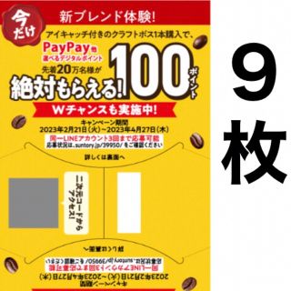 サントリー(サントリー)のクラフトボス キャンペーン PayPay auPAY LINE ポイント(ノベルティグッズ)