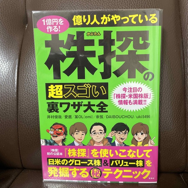 １億円を作る！億り人がやっている株探の超スゴい裏ワザ大全 エンタメ/ホビーの本(ビジネス/経済)の商品写真